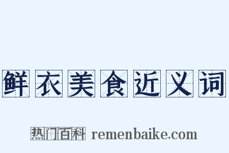 鲜衣美食近义词是什么意思的图片